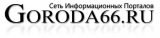 Логотип Города66 Сайт о наших городах - http://goroda66.ru