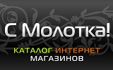 Логотип С МОЛОТКА! - интернет магазины Екатеринбурга, доска объявлений. Большой модерируемый каталог интерент магазинов