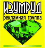 Логотип Изумруд Рекламно-производственная Группа